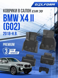 Коврики в машину BMW X4 "G02" (2018-н.в.) EVA 3D