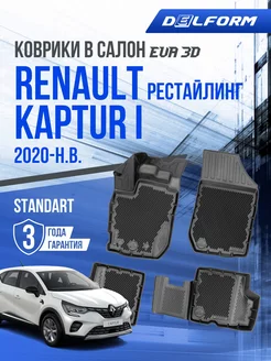 Коврики в машину Renault Kaptur 1 рестайл (2020-н.в.) EVA 3D