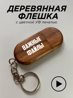 Флешка 32ГБ, подарочная, USB 2.0, Важные файлы