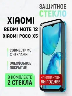 Защитное стекло для Xiaomi Redmi Note 12 и Poco X5 5G