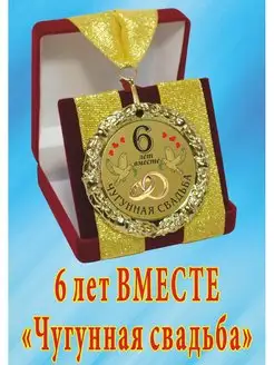 Медаль на свадьбу "6 лет вместе"