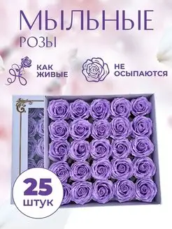 Цветы Мыльные розы 25 штук