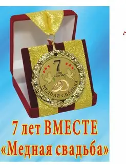 Медаль на свадьбу " 7 лет вместе"