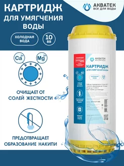 Картридж для умягчения воды 10” BB