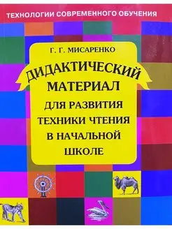 Дидактический материал для развития техники чтения Мисаренко