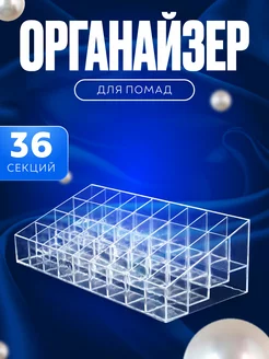 Органайзер для помад косметики и духов