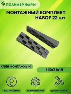 Клинья монтажные 113х31х18мм