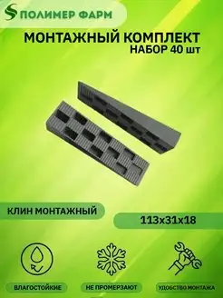 Клинья монтажные 113х31х18мм