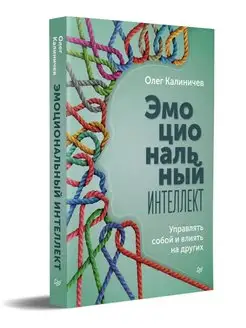 Эмоциональный интеллект. Управлять собой и влиять на других