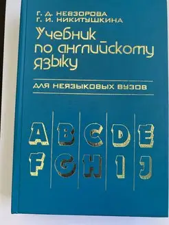 Учебник по английскому языку для неязыковых вузов