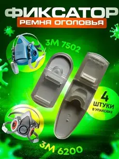 Фиксатор полумаски 7502