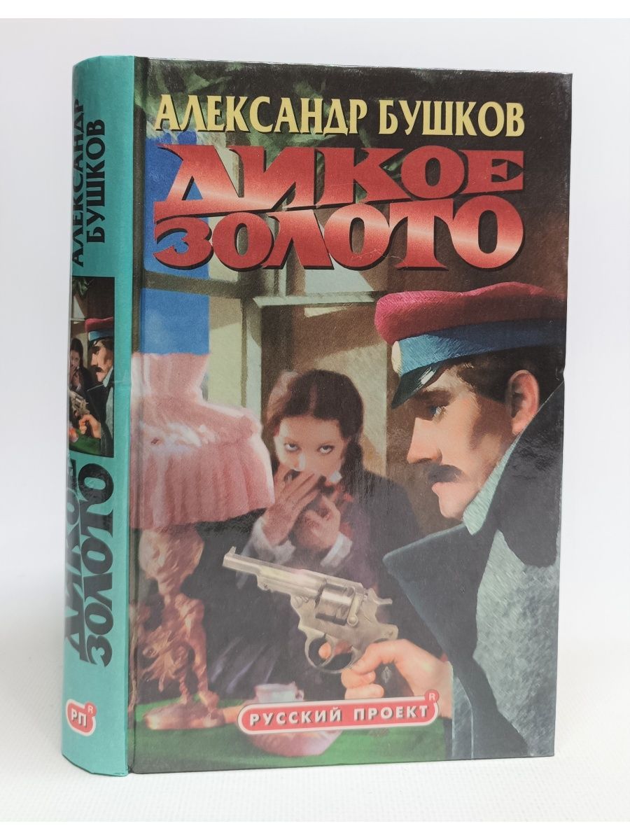 Романтика бонусная книга. Бушков а.а. "дикое золото".