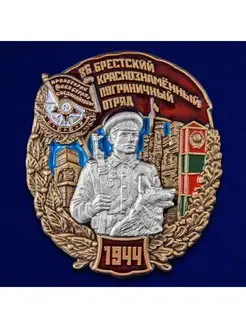 Знак 86 Брестский Краснознамённый пограничный отряд