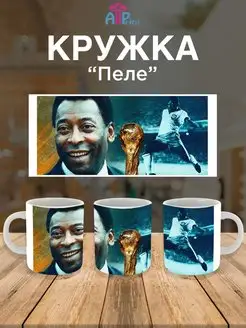 Кружка футбольная ПЕЛЕ