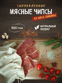 Мясные чипсы из свинины 500 гр