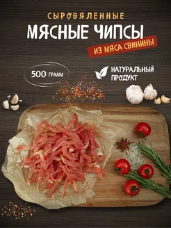 Сыровяленая свинина соломка 500 гр