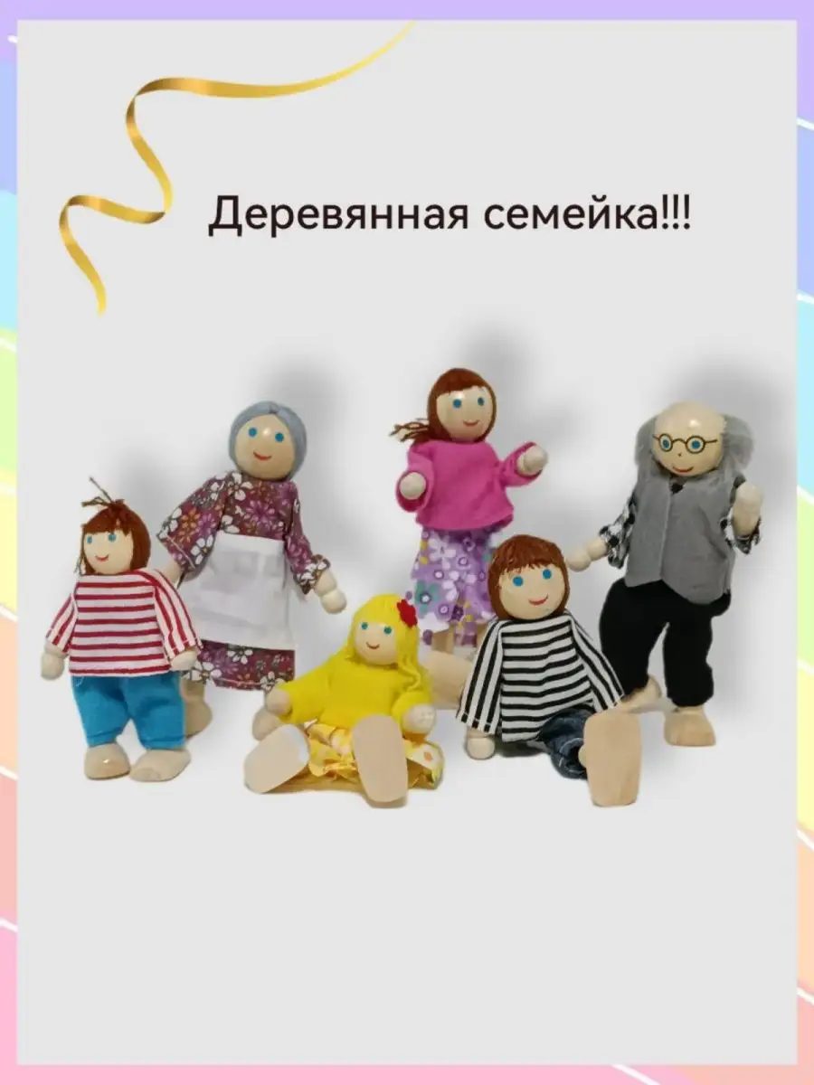 Набор деревянных кукол. Набор деревянных кукол со скотчем.