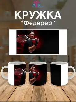 Кружка теннисная Роджер Федерер