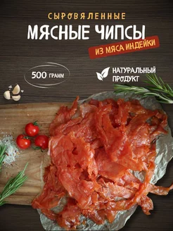 Мясные чипсы из индейки 500 грамм