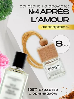 Автопарфюм Thomas Kosmala №4 Apres lAmour