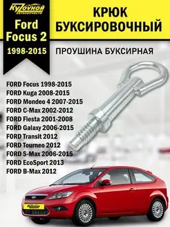 Крюк буксировочный петля FORD Focus (1998-2015), Mondeo 4