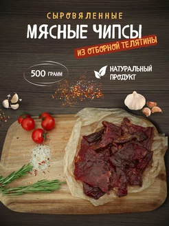 Мясные чипсы из говядины 500 гр