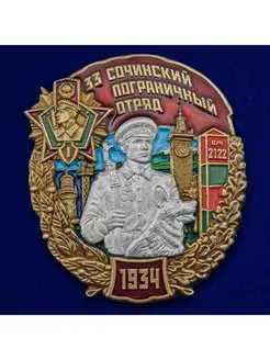 Знак 33 Сочинский пограничный отряд