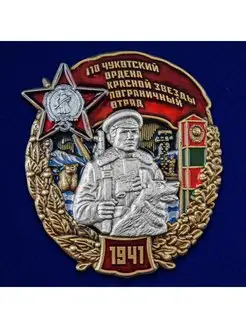 Знак 110 Чукотский пограничный отряд