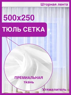 Тюль сетка белый 500х250 см