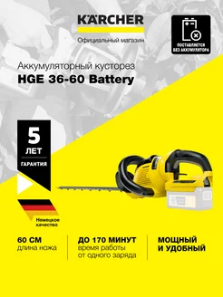 Аккумуляторный кусторез HGE 36-60 Battery