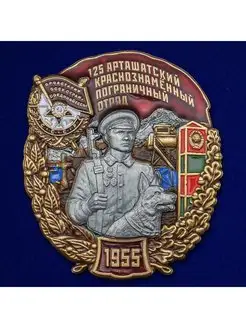 Знак 125 Арташатский Краснознамённый Пограничный отряд