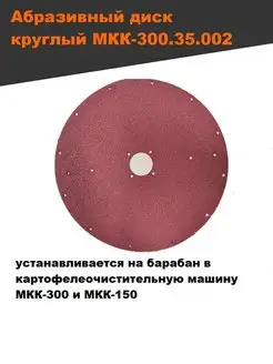 Абразивный диск шкурка картофелечистки МКК 150 МКК300.35.002