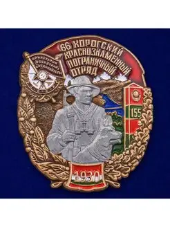 Знак 66 Хорогский Краснознамённый Пограничный отряд