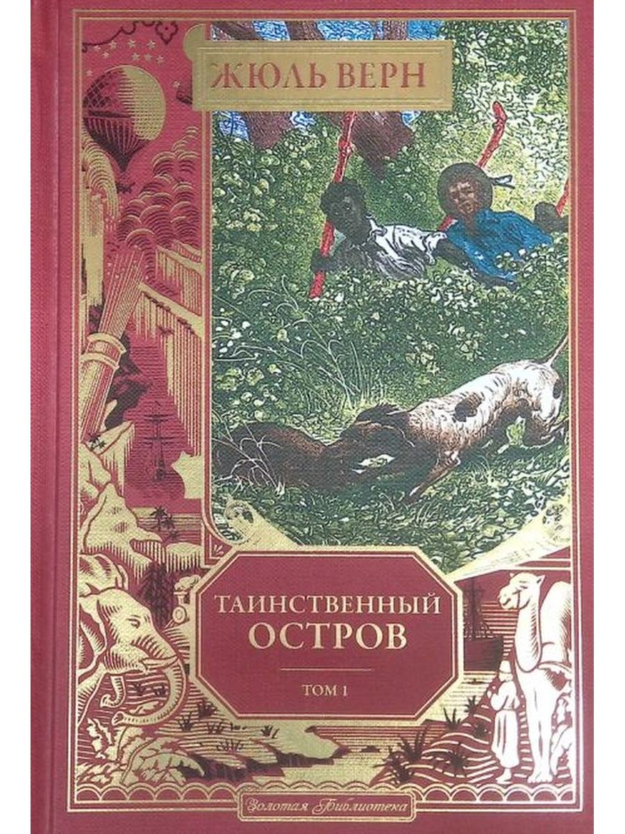 Таинственный остров книга. Коллекция Золотая библиотека Жюль Верн. Жюль Верн Ашет коллекция. Таинственный остров Роман Жюля верна. Жюль Верн Золотая библиотека таинственный остров том 2.