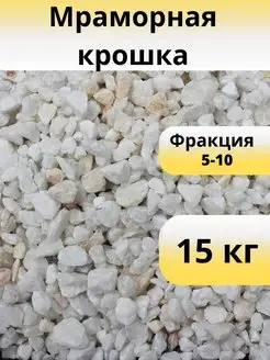 Мраморная крошка фракция 5-10