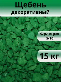 Щебень зеленый, фракция 5-10