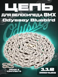 BMX цепь Odyssey Bluebird