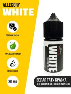 WHITE Белая краска для татуировки Tattoo Ink 30 мл - 1 oz