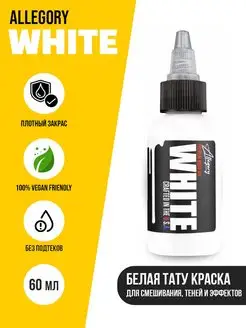 WHITE Белая краска для татуировки Tattoo Ink 60 мл - 2 oz