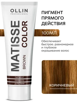 Пигмент прямого действия Коричневый MATISSE COLOR Ollin