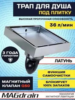 Трап для душа под плитку магнитный WC 02 Q50-GW