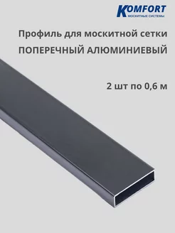 Профиль для москитной сетки поперечный 0,6 м 2 шт