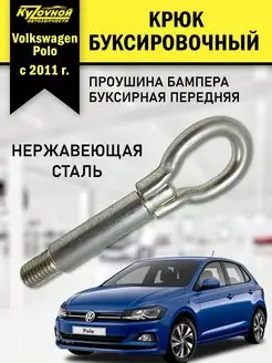 Крюк буксировочный петля Volkswagen Polo Фольксваген Поло