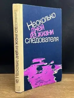 Несколько дней из жизни следователя