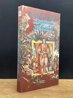 Хроники Дерини. Книга 2