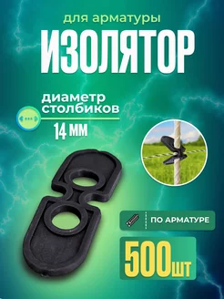 Изоляторы для электропастуха 500 шт на арматуру