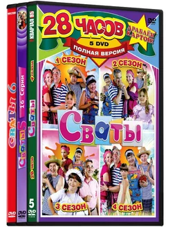 Сваты. 6 сезонов (9 DVD)