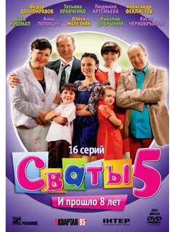 Сваты 5. 16 серий (2 DVD)