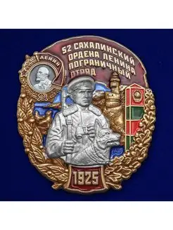 Знак 52 Сахалинский ордена Ленина Пограничный отряд