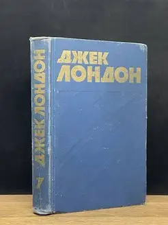 Джек Лондон. Собрание сочинений в 13-ти томах. Том 7